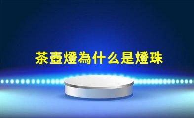 茶壺燈為什么是燈珠 電茶壺為什么燈不亮了